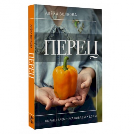 Плодовые и ягодные культуры, книга Перец. Выращиваем, ухаживаем и едим заказать