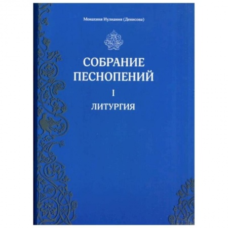 Церковное искусство и пение. Символика, книга Собрание песнопений. Часть1: Литургия заказать