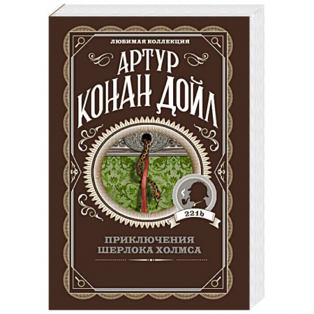 Классика зарубежного детектива, книга Приключения Шерлока Холмса заказать