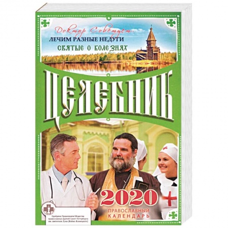 Календари, ежедневники, книга Целебник. Православный календарь на 2020 год заказать