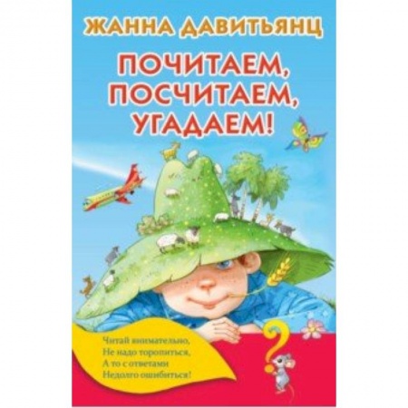 Обучение счету. Математика, книга Почитаем, посчитаем, угадаем! заказать