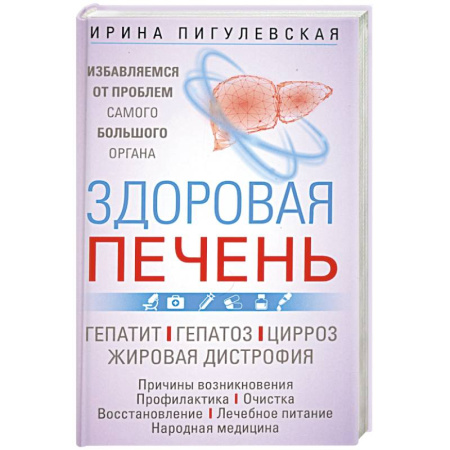 Гастроэнтерология, книга Здоровая печень. Избавляемся от проблем самого большого органа. Гепатит. Гепатоз. Жировая дистрофия заказать