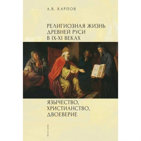 Древний мир и средние века, книга Религиозная жизнь Древней Руси в IX-XI в.Язычество,христианство,двоеверие заказать