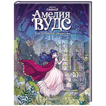 Кроссворды, головоломки, комиксы, книга Амелия Вудс. Том 2. Тайное общество заказать