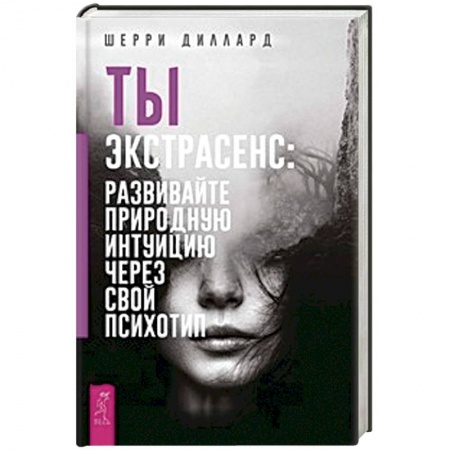 Эзотерика. Оккультизм, книга Ты экстрасенс: развивайте природную интуицию через свой психотип заказать