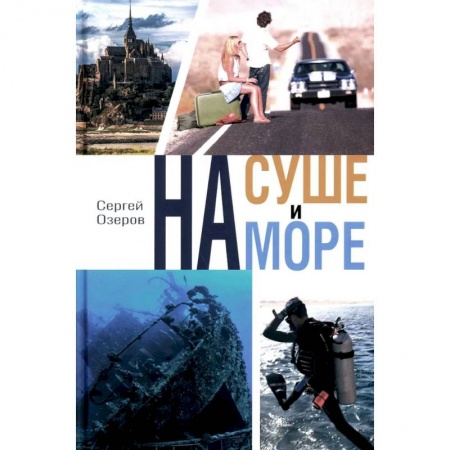 Заметки путешественника, книга На суше и на море заказать