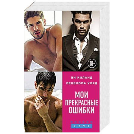 Любовный роман, книга Мои прекрасные ошибки (комплект из 3 книг) заказать