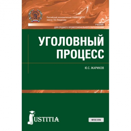 Право. Юридические науки, книга Уголовный процесс (СПО). Учебник заказать