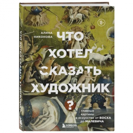 Изобразительное искусство, книга Что хотел сказать художник? Главные картины в искусстве от Босха до Малевича заказать