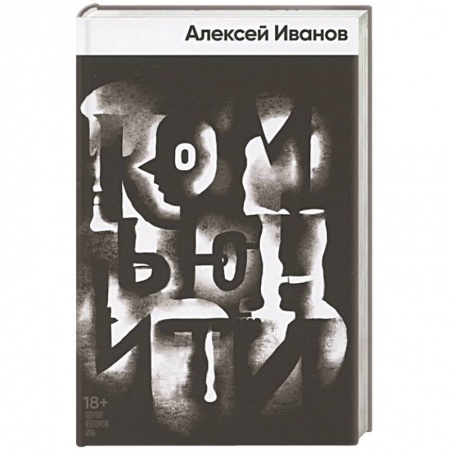 Отечественный мужской детектив, книга Комьюнити заказать