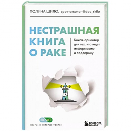 Анатомия и физиология человека, книга Нестрашная книга о раке. Книга-ориентир для тех, кто ищет информацию и поддержку заказать