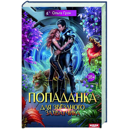 Мистика, ужасы, книга Попаданка для звездного захватчика заказать