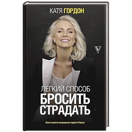 Практическая психология, книга Легкий способ бросить страдать заказать