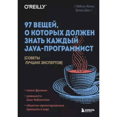 Разработка и проектирование программ. CASE-технологии, книга 97 вещей, о которых должен знать каждый Java-программист. Советы лучших экспертов заказать