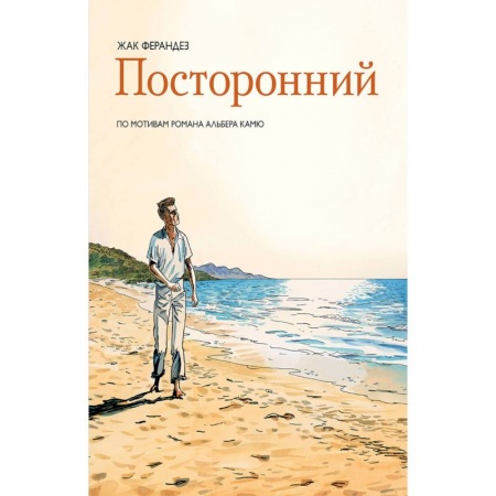 Комиксы. Манга, книга Посторонний заказать