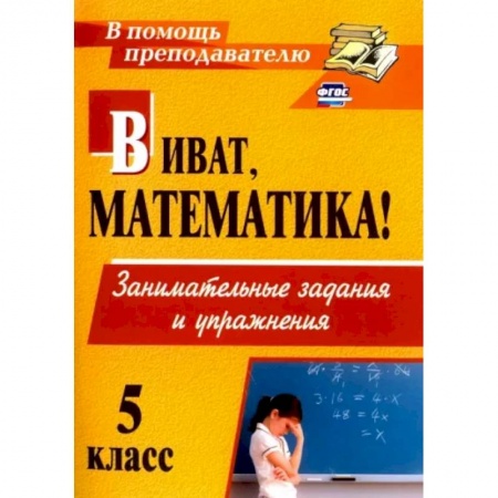 Математика. Алгебра. Геометрия, книга Виват, математика! Занимательные задания и упражнения. 5 класс. ФГОС заказать