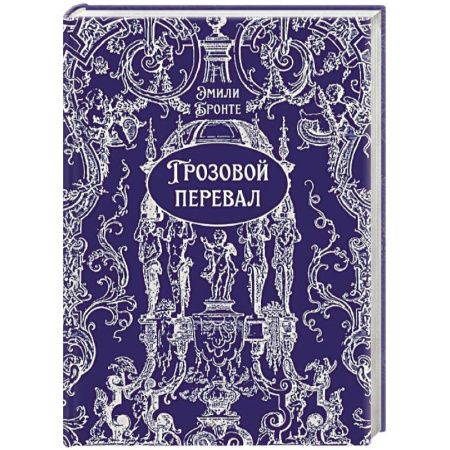 Зарубежная классика, книга Грозовой перевал заказать