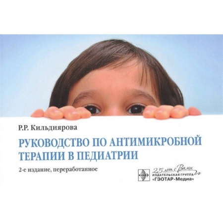 Педиатрия, книга Руководство по антимикробной терапии в педиатрии заказать