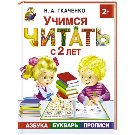 Азбука. Букварь, книга Учимся читать с 2-х лет. Азбука, букварь, прописи заказать