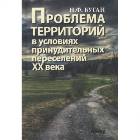 История СССР, книга Проблема территорий в условиях принудительных переселений ХХ века. Теория, практика заказать