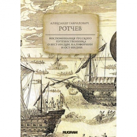 Географические науки, книга Воспоминания русского путешественника о Вест-Индии заказать