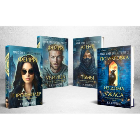 Фантастика, фэнтези, книга Миры Майка Омера. Фейри-профайлер. Фейри-убийца.  Агент тьмы.  Полукровка из Дома Ужаса (Комплект из 4-х книг о фейри-профайлере + шоппер) заказать
