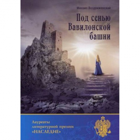 Русская поэзия, книга Под сенью Вавилонской башни заказать