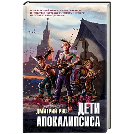 Боевая фантастика, книга Дети апокалипсиса заказать