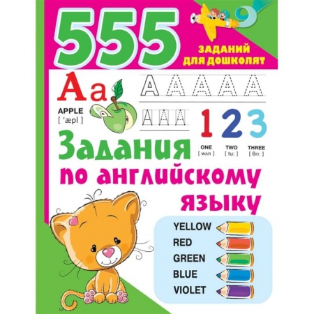 Книги для дошкольников (4-6 лет), книга Задания по английскому языку заказать
