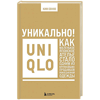 Уникально! Uniqlo. Как маленькое японское ателье стало одним из крупнейших продавцов повседневной одежды