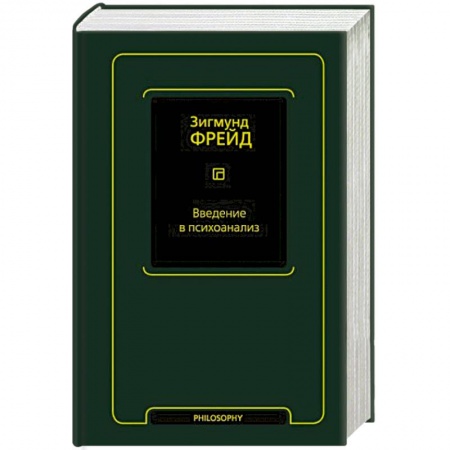 Психология, книга Введение в психоанализ заказать