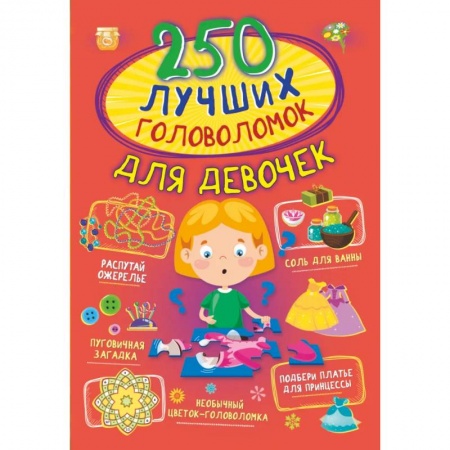 Кроссворды, головоломки, комиксы, книга 250 лучших головоломок для девочек заказать