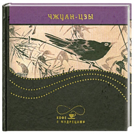 Книги, книга Чжуан-цзы. Изречения заказать