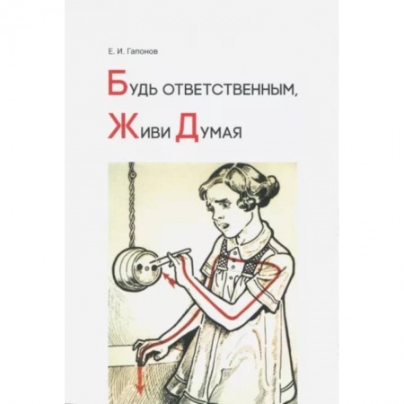 История образования и педагогической мысли, книга Будь ответственным, живи думая заказать