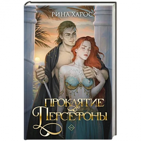 Зарубежное фэнтези, книга Проклятие Персефоны заказать