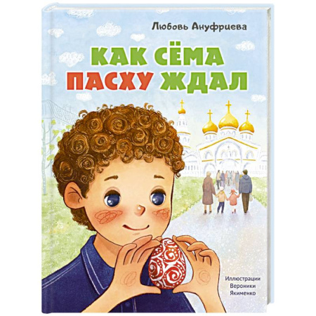 Религиозная литература для детей, книга Как Сема Пасху ждал заказать