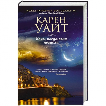 Зарубежный любовный роман, книга Ночь, когда огни погасли заказать