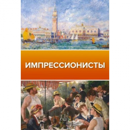 Живопись, книга Импрессионисты заказать