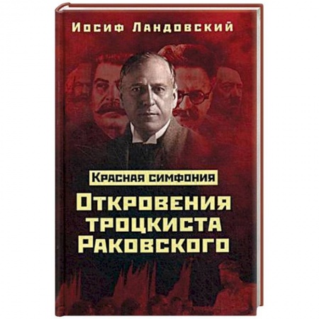 История СССР, книга Красная Симфония. Откровения троцкиста Раковского заказать