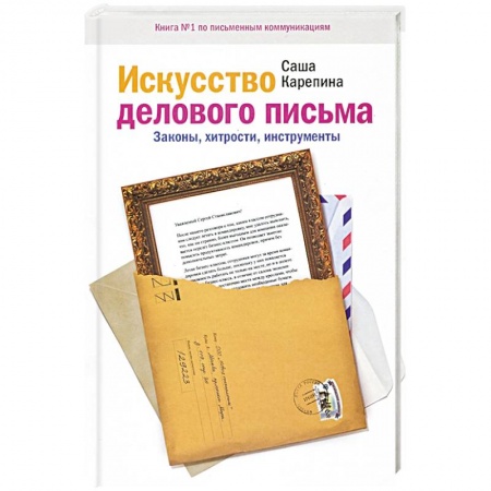 Книги, книга Искусство делового письма. Законы, хитрости, инструменты заказать