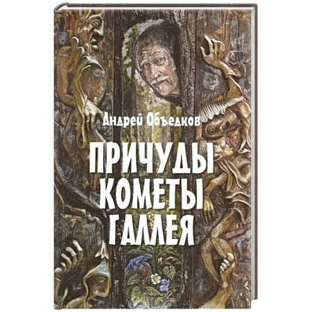 Мистика. Фантастика. Фэнтези, книга Причуды кометы Галлея заказать