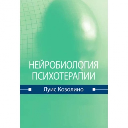 Терапия. Пульмонология, книга Нейробиология психотерапии заказать