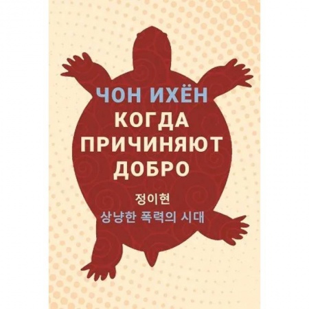 Зарубежная современная проза, книга Когда причиняют добро заказать