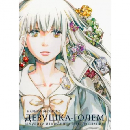 Комиксы. Манга, книга Девушка-голем и чудики из кабинета естествознания заказать