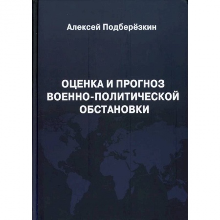 Политология, книга Оценка и прогноз военно-политической обстановки. заказать