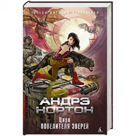 Зарубежная фантастика, книга Цирк повелителя зверей заказать