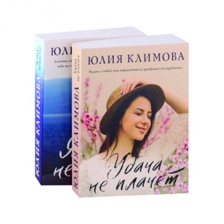 Отечественный любовный роман, книга Удача не плачет. Я твое ненастье (комплект из 2-х книг) заказать