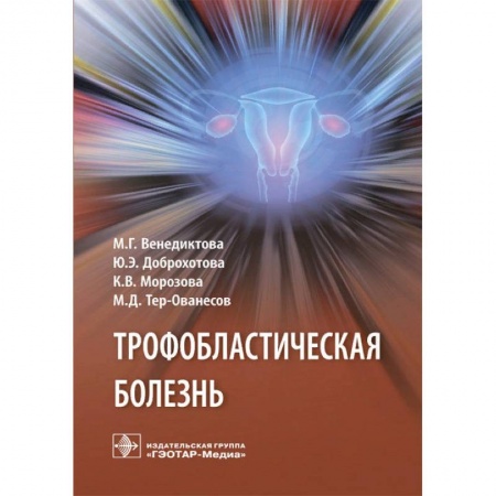 Онкология, книга Трофобластическая болезнь заказать
