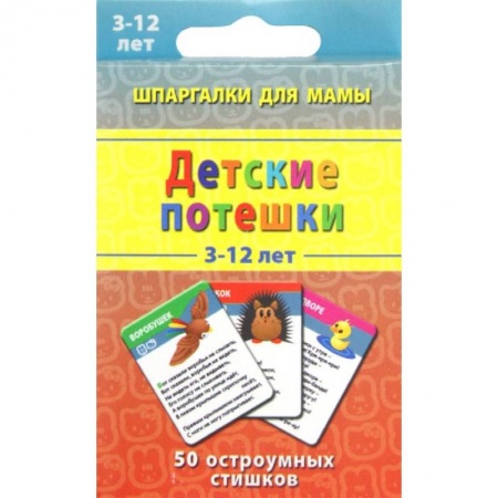 Книги, книга Детские потешки.3-12 лет. 50 остроумных стишков заказать