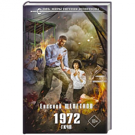 Боевая фантастика, книга 1972. ГКЧП заказать